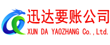 金门迅达清债公司